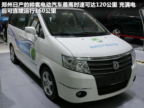 聆風(fēng)/帥客領(lǐng)銜 東風(fēng)汽車將推出4款電動車