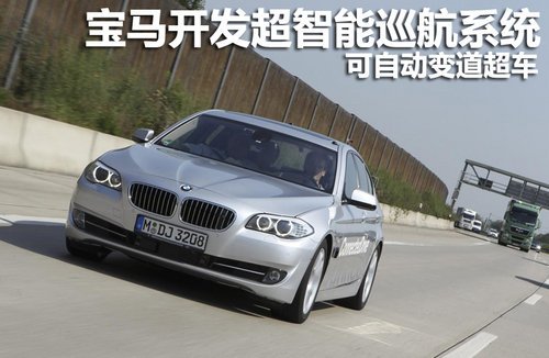 寶馬開發(fā)超智能巡航系統(tǒng) 可自動(dòng)變道超車