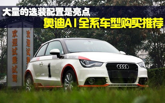 奧迪A1全系車型購買推薦 選裝配件是亮點