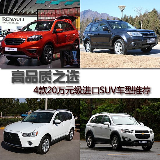 四款20萬元級進口SUV車型推薦 高品質(zhì)之選
