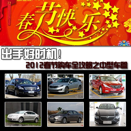 春節(jié)購車全攻略之中型車篇 出手好時(shí)機(jī)