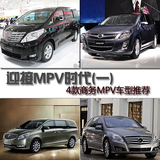 4款商務(wù)MPV車型推薦 迎接MPV時代(一)