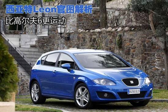西亞特Leon官圖解析 比高爾夫6更運動