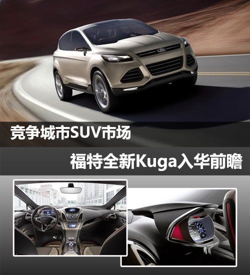 競爭城市SUV市場 福特全新Kuga入華前瞻 汽車之家