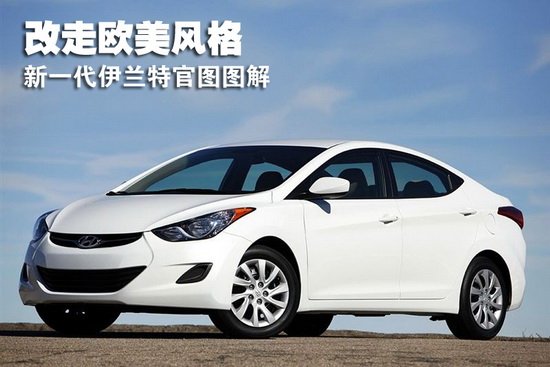 現(xiàn)代新一代伊蘭特官圖圖解 改走歐美風格